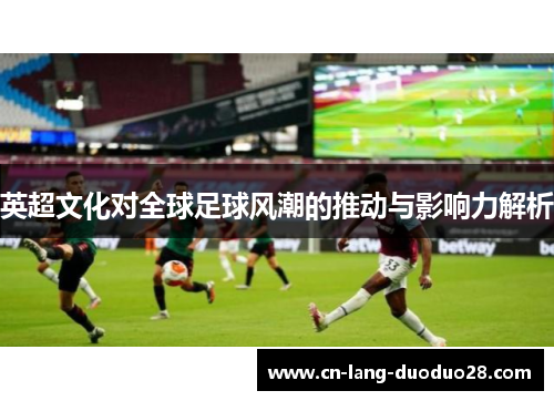 英超文化对全球足球风潮的推动与影响力解析
