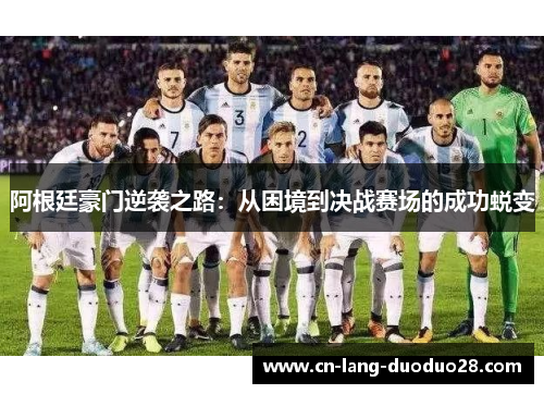 阿根廷豪门逆袭之路：从困境到决战赛场的成功蜕变
