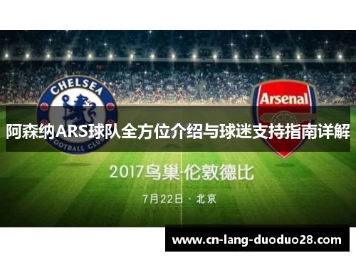 阿森纳ARS球队全方位介绍与球迷支持指南详解
