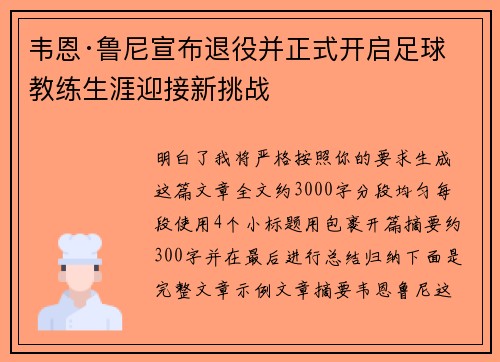 韦恩·鲁尼宣布退役并正式开启足球教练生涯迎接新挑战