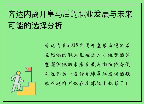 齐达内离开皇马后的职业发展与未来可能的选择分析