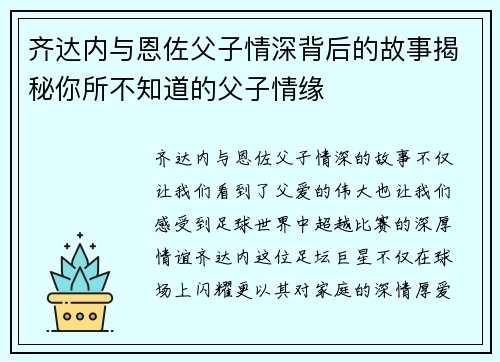 齐达内与恩佐父子情深背后的故事揭秘你所不知道的父子情缘