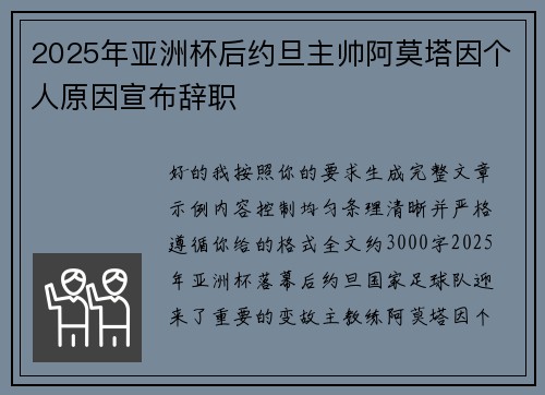 2025年亚洲杯后约旦主帅阿莫塔因个人原因宣布辞职