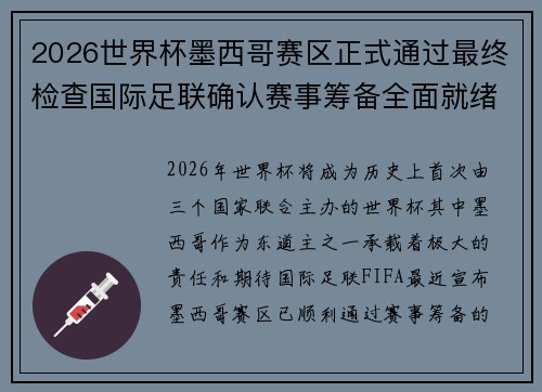 2026世界杯墨西哥赛区正式通过最终检查国际足联确认赛事筹备全面就绪