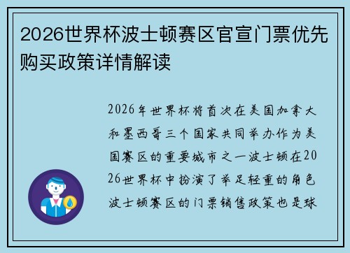 2026世界杯波士顿赛区官宣门票优先购买政策详情解读