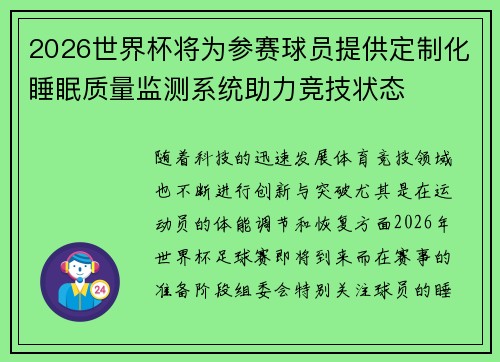 2026世界杯将为参赛球员提供定制化睡眠质量监测系统助力竞技状态