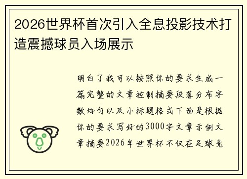 2026世界杯首次引入全息投影技术打造震撼球员入场展示