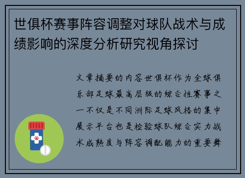 世俱杯赛事阵容调整对球队战术与成绩影响的深度分析研究视角探讨