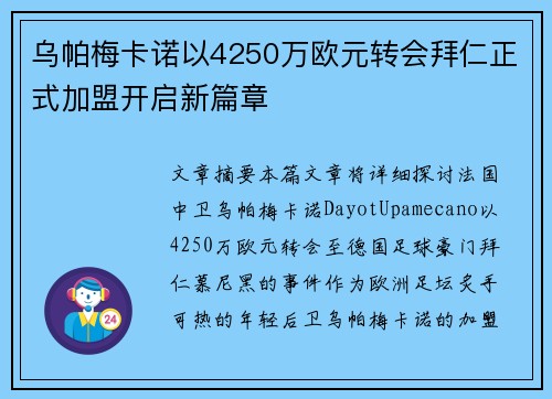 乌帕梅卡诺以4250万欧元转会拜仁正式加盟开启新篇章