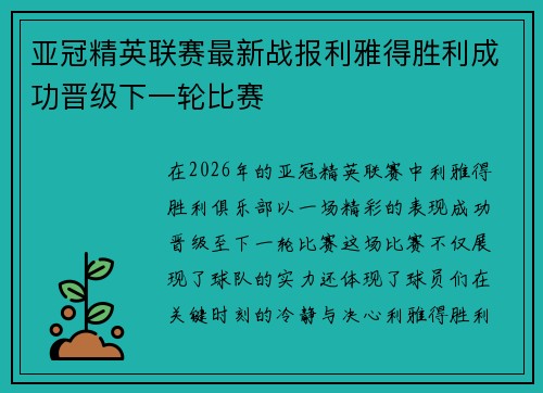 亚冠精英联赛最新战报利雅得胜利成功晋级下一轮比赛