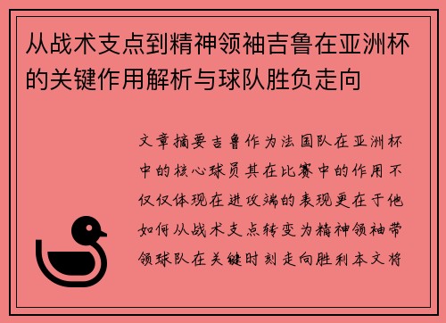 从战术支点到精神领袖吉鲁在亚洲杯的关键作用解析与球队胜负走向