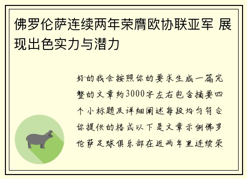 佛罗伦萨连续两年荣膺欧协联亚军 展现出色实力与潜力