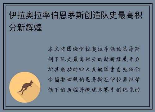 伊拉奥拉率伯恩茅斯创造队史最高积分新辉煌