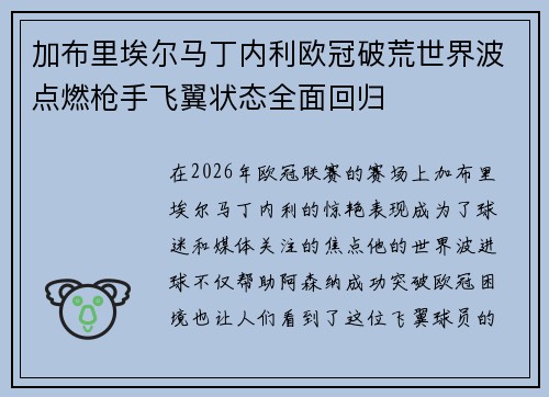 加布里埃尔马丁内利欧冠破荒世界波点燃枪手飞翼状态全面回归
