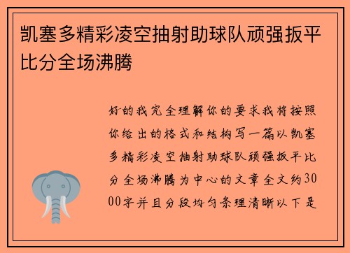 凯塞多精彩凌空抽射助球队顽强扳平比分全场沸腾