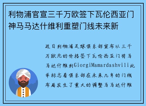 利物浦官宣三千万欧签下瓦伦西亚门神马马达什维利重塑门线未来新