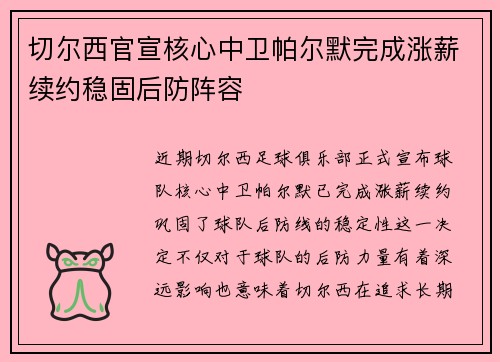 切尔西官宣核心中卫帕尔默完成涨薪续约稳固后防阵容