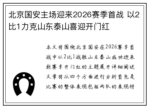 北京国安主场迎来2026赛季首战 以2比1力克山东泰山喜迎开门红