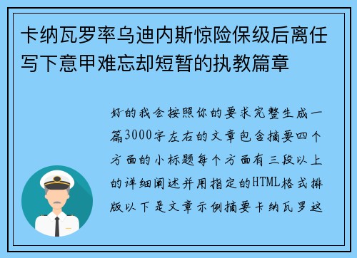 卡纳瓦罗率乌迪内斯惊险保级后离任写下意甲难忘却短暂的执教篇章