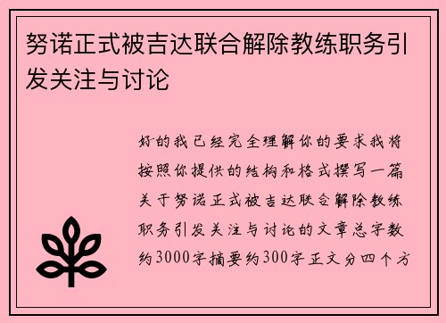 努诺正式被吉达联合解除教练职务引发关注与讨论