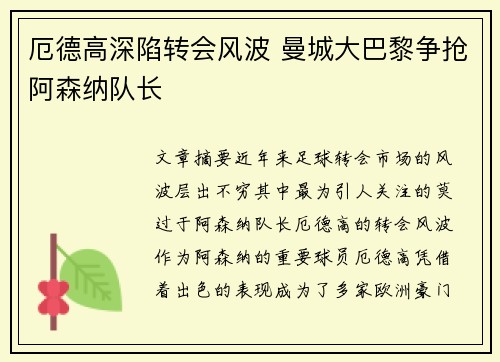 厄德高深陷转会风波 曼城大巴黎争抢阿森纳队长