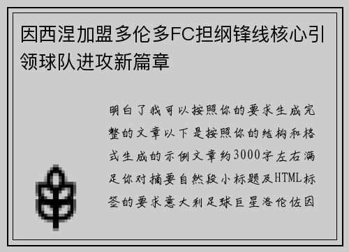 因西涅加盟多伦多FC担纲锋线核心引领球队进攻新篇章