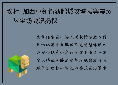 埃杜·加西亚领衔新鹏城攻城拔寨震撼全场战况揭秘