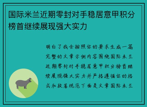 国际米兰近期零封对手稳居意甲积分榜首继续展现强大实力