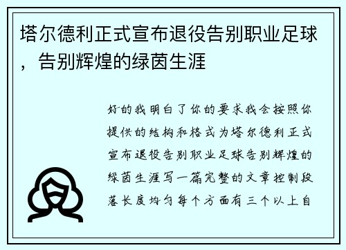 塔尔德利正式宣布退役告别职业足球，告别辉煌的绿茵生涯