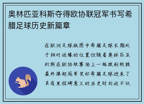 奥林匹亚科斯夺得欧协联冠军书写希腊足球历史新篇章