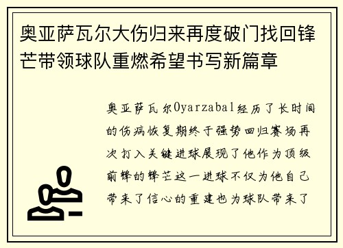奥亚萨瓦尔大伤归来再度破门找回锋芒带领球队重燃希望书写新篇章