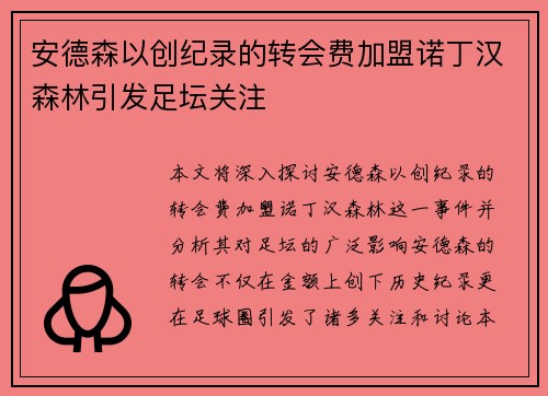 安德森以创纪录的转会费加盟诺丁汉森林引发足坛关注