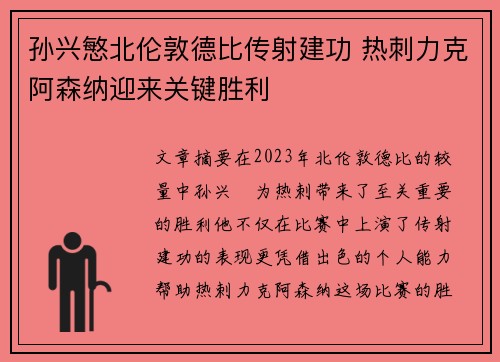 孙兴慜北伦敦德比传射建功 热刺力克阿森纳迎来关键胜利