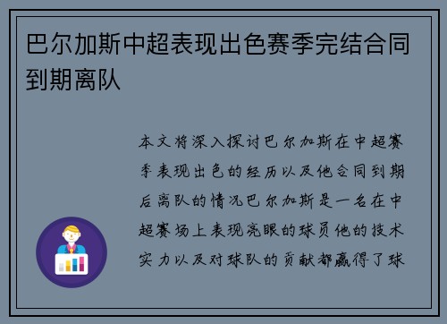 巴尔加斯中超表现出色赛季完结合同到期离队