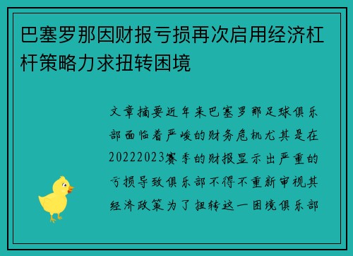 巴塞罗那因财报亏损再次启用经济杠杆策略力求扭转困境