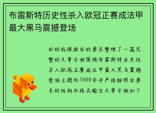 布雷斯特历史性杀入欧冠正赛成法甲最大黑马震撼登场
