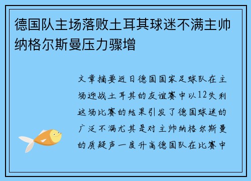 德国队主场落败土耳其球迷不满主帅纳格尔斯曼压力骤增