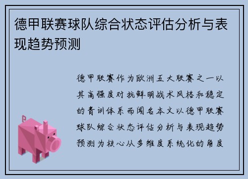 德甲联赛球队综合状态评估分析与表现趋势预测