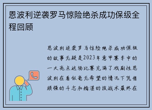 恩波利逆袭罗马惊险绝杀成功保级全程回顾