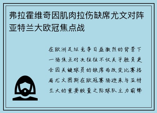 弗拉霍维奇因肌肉拉伤缺席尤文对阵亚特兰大欧冠焦点战
