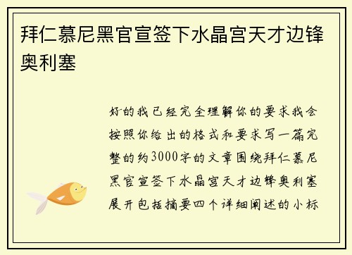 拜仁慕尼黑官宣签下水晶宫天才边锋奥利塞