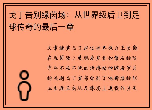 戈丁告别绿茵场：从世界级后卫到足球传奇的最后一章