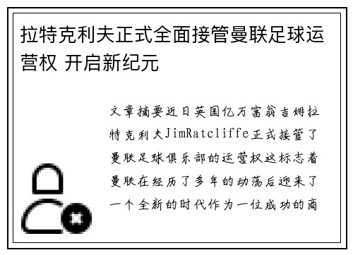拉特克利夫正式全面接管曼联足球运营权 开启新纪元