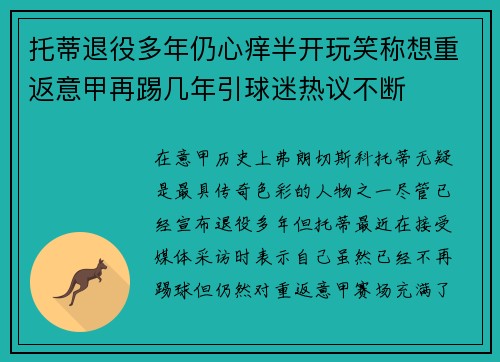 托蒂退役多年仍心痒半开玩笑称想重返意甲再踢几年引球迷热议不断