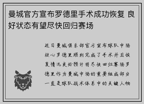 曼城官方宣布罗德里手术成功恢复 良好状态有望尽快回归赛场
