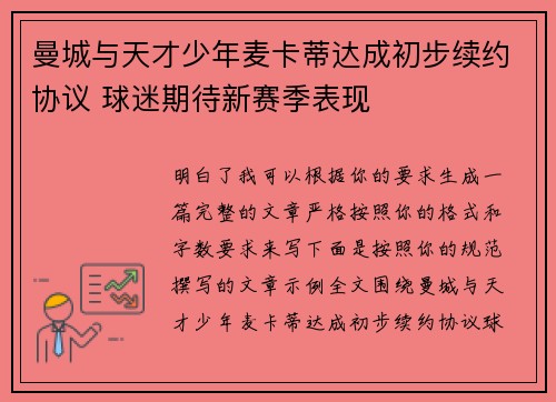 曼城与天才少年麦卡蒂达成初步续约协议 球迷期待新赛季表现