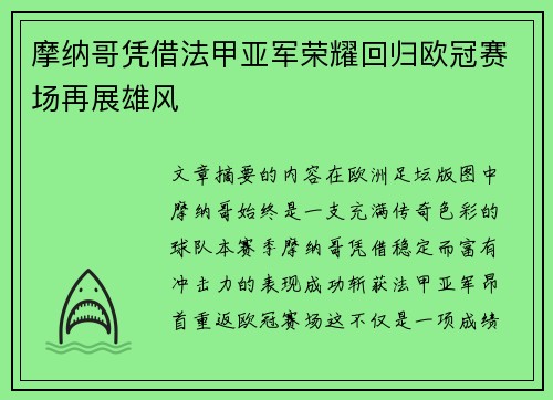 摩纳哥凭借法甲亚军荣耀回归欧冠赛场再展雄风