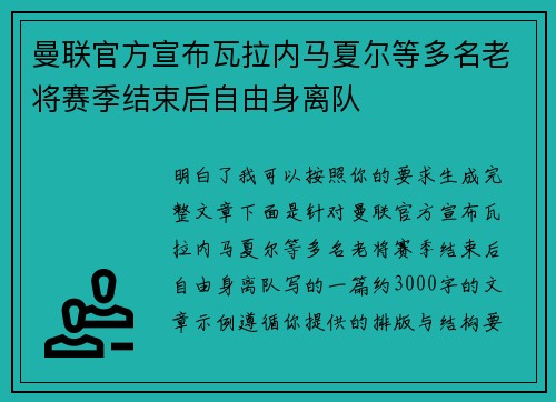 曼联官方宣布瓦拉内马夏尔等多名老将赛季结束后自由身离队