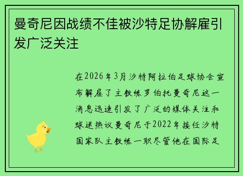 曼奇尼因战绩不佳被沙特足协解雇引发广泛关注