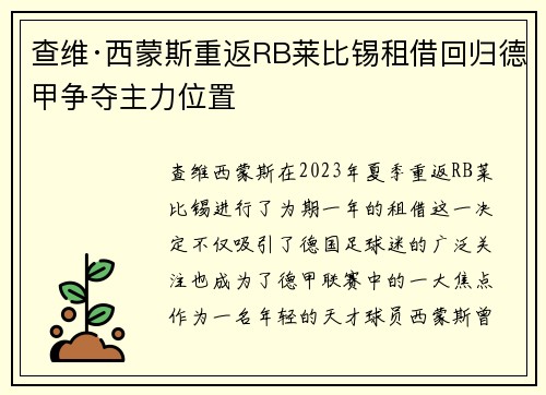 查维·西蒙斯重返RB莱比锡租借回归德甲争夺主力位置